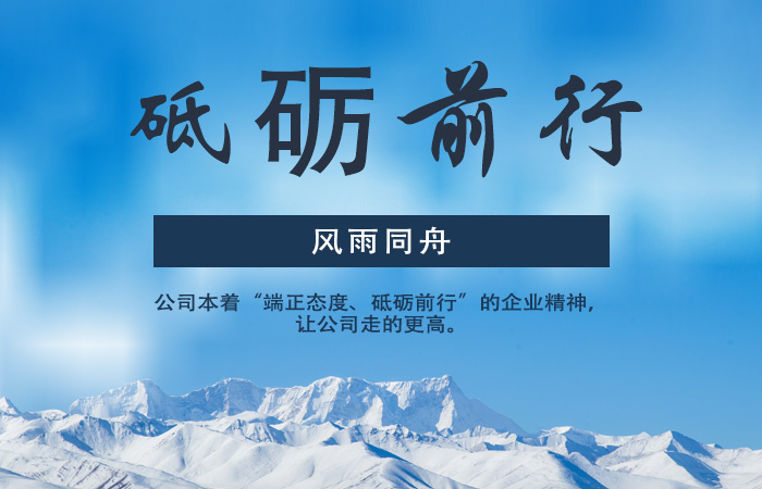 風(fēng)雨同舟 砥礪前行 揚帆起航——為繼續(xù)全面實現(xiàn)公司發(fā)展努力奮斗
