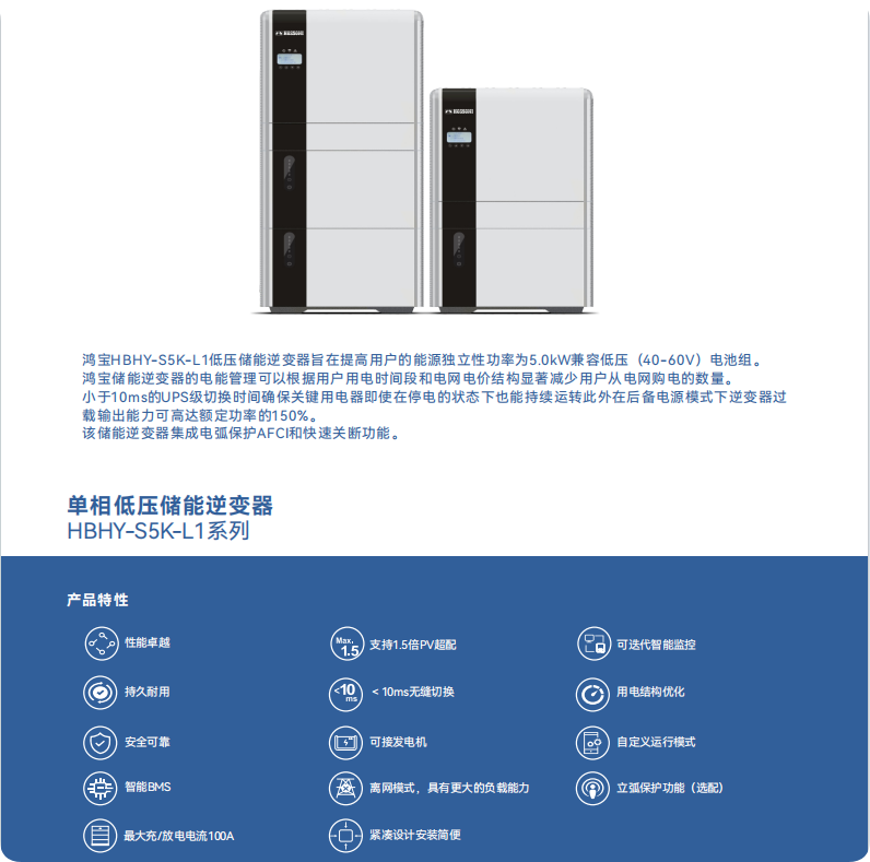 單相低壓儲(chǔ)能逆變器 （HBHY-S5K-L1）系列1.png