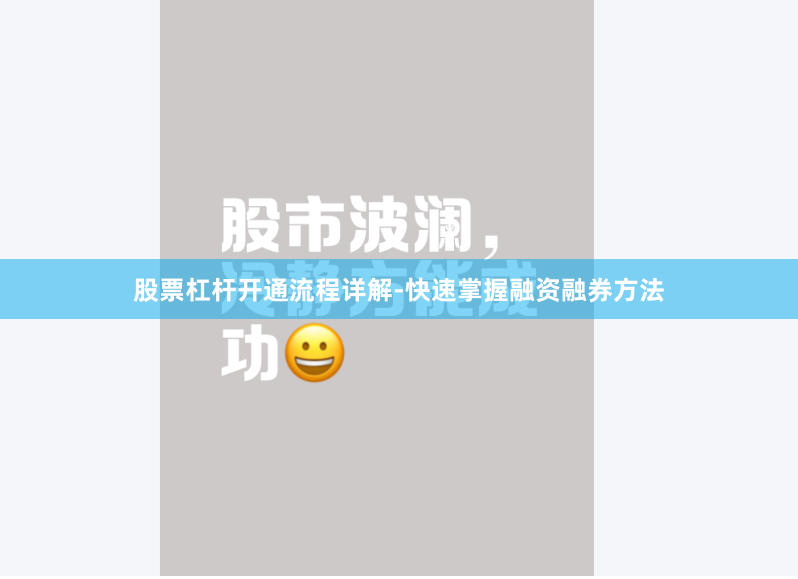 股票杠杆开通流程详解-快速掌握融资融券方法